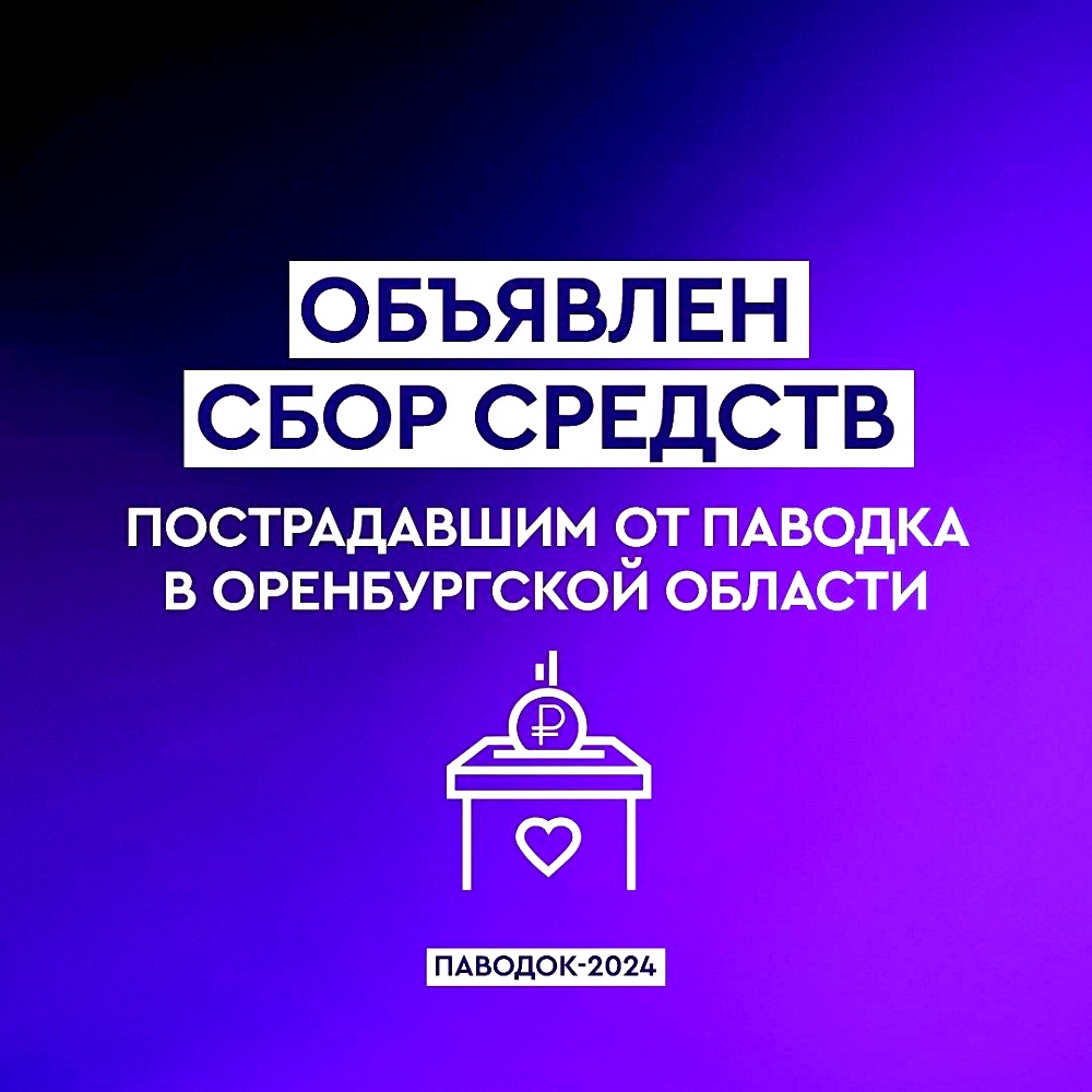Объявлен сбор средств пострадавшим от паводка в Оренбургской области Объявлен сбор средств пострадавшим от паводка в Оренбургской области