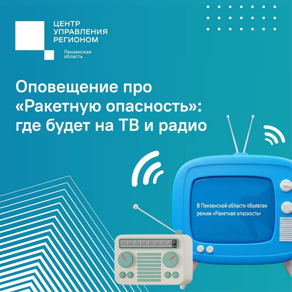 Для оповещения населения о чрезвычайных ситуациях используют 10 федеральных телеканалов и 3 радиостанции