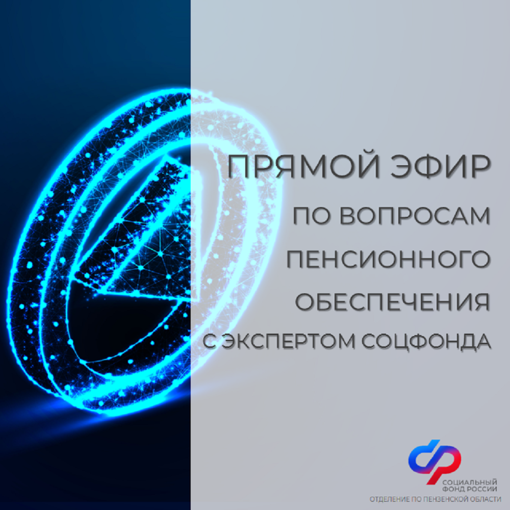 Прямой эфир о пенсиях с экспертом Отделения СФР по Пензенской области Прямой эфир о пенсиях с экспертом Отделения СФР по Пензенской области