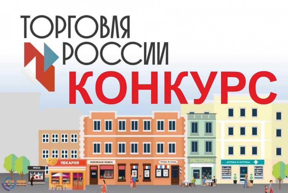 Стартовал прием заявок на пятый ежегодный конкурс «Торговля России»