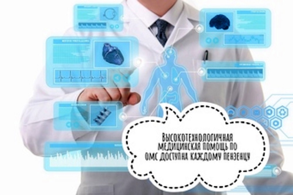 В ПЕНЗЕНСКОЙ ОБЛАСТИ ВЫСОКОТЕХНОЛОГИЧНАЯ МЕДИЦИНСКАЯ ПОМОЩЬ ОКАЗАНА НА 1,2 МЛРД РУБЛЕЙ В ПЕНЗЕНСКОЙ ОБЛАСТИ ВЫСОКОТЕХНОЛОГИЧНАЯ МЕДИЦИНСКАЯ ПОМОЩЬ ОКАЗАНА НА 1,2 МЛРД РУБЛЕЙ
