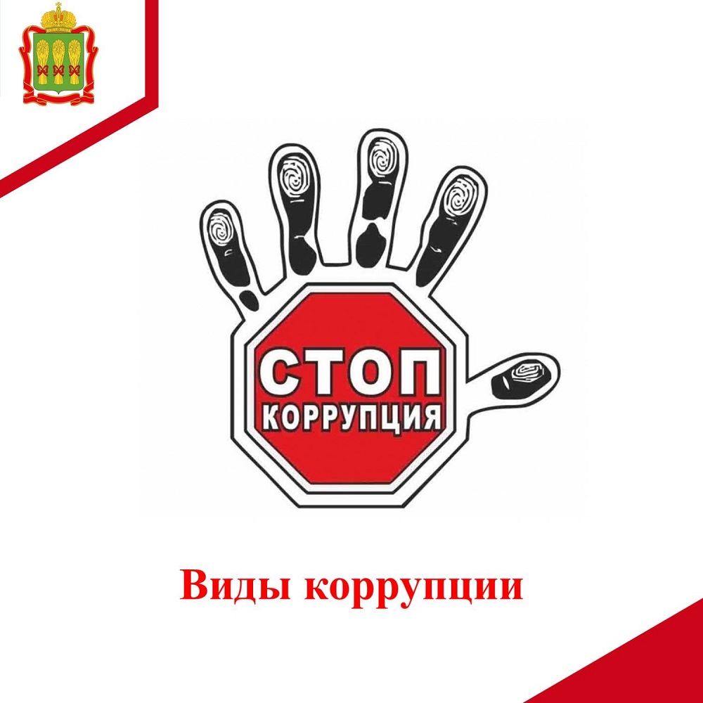 Виды коррупции