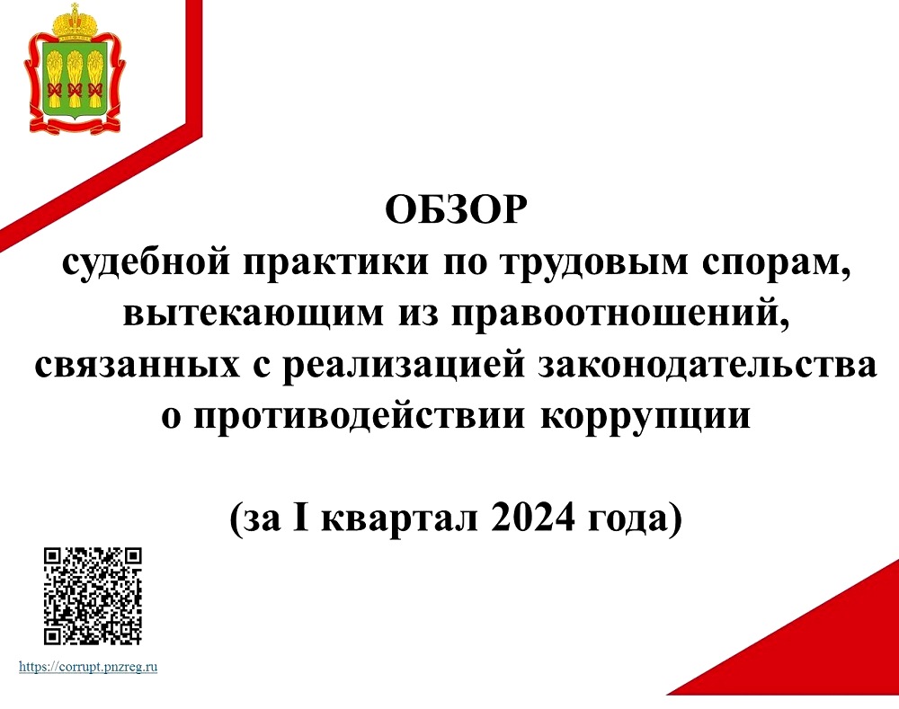 Обзор судебной практики по трудовым спорам, вытекающим из правоотношений, связанных с реализацией законодательства о противодействии коррупции