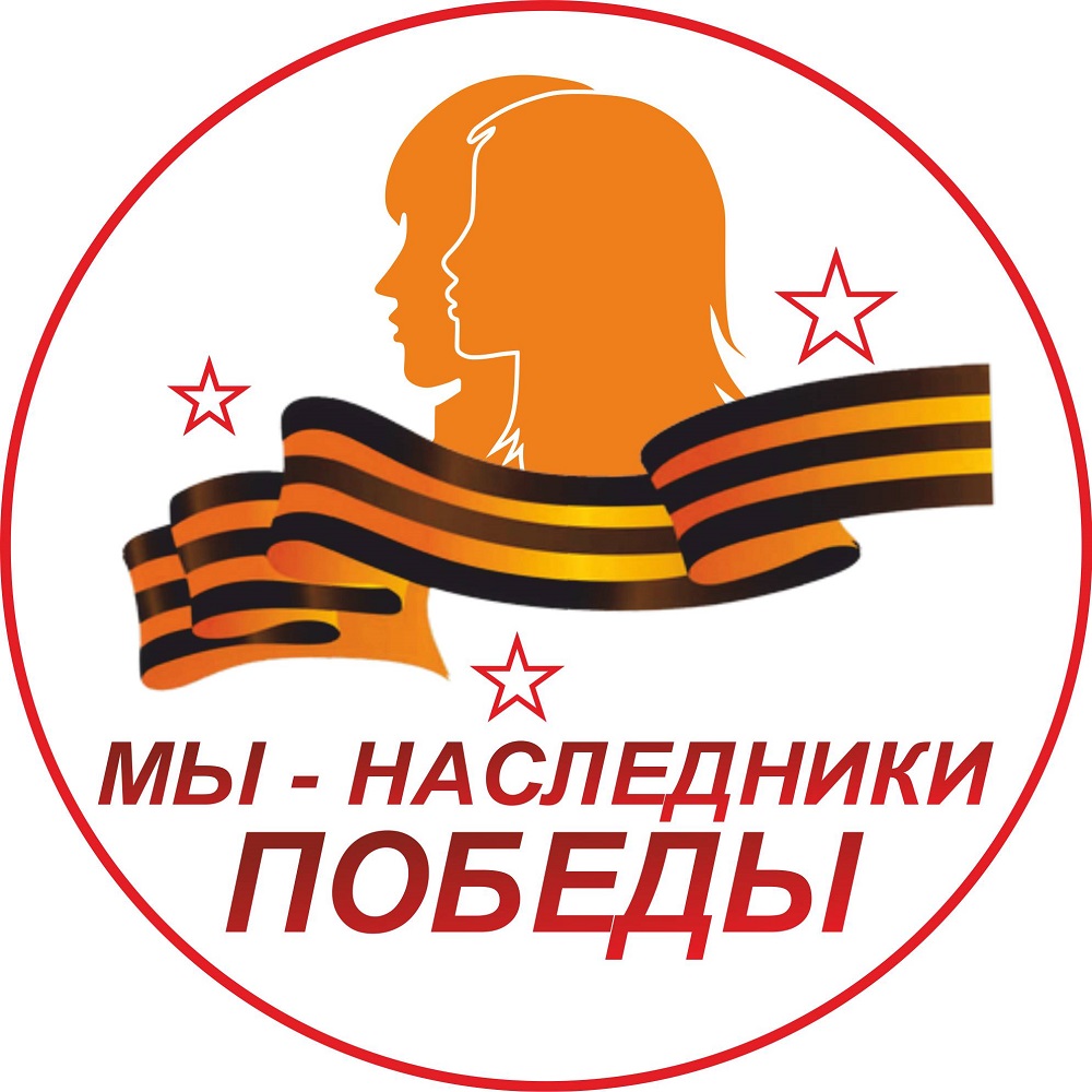 "Мы - наследники той Победы"