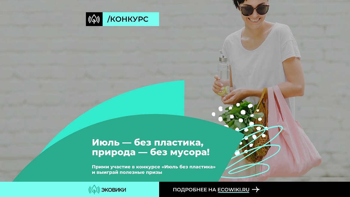 Россиянам предлагают присоединиться к челленджу «Июль без пластика»