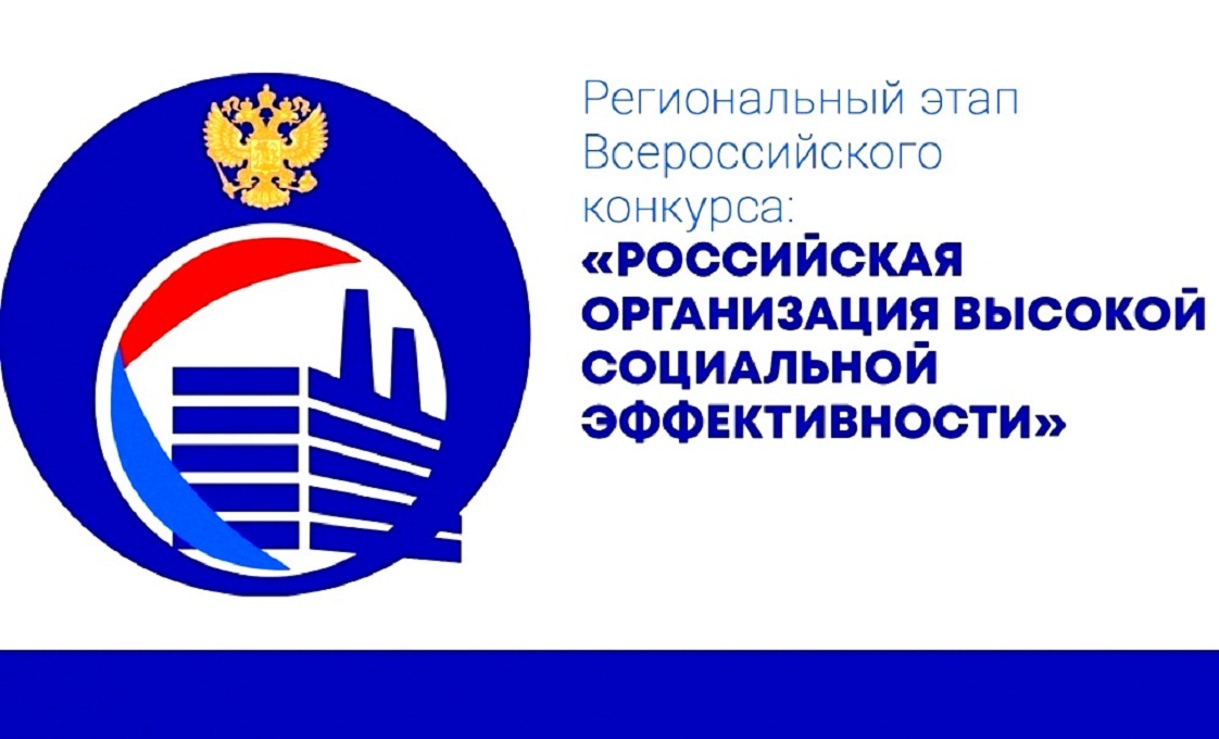 Министерство труда, социальной защиты и демографии Пензенской области приглашает принять участие в региональном этапе Всероссийского конкурса «Российская организация высокой социальной эффективности – 2024»