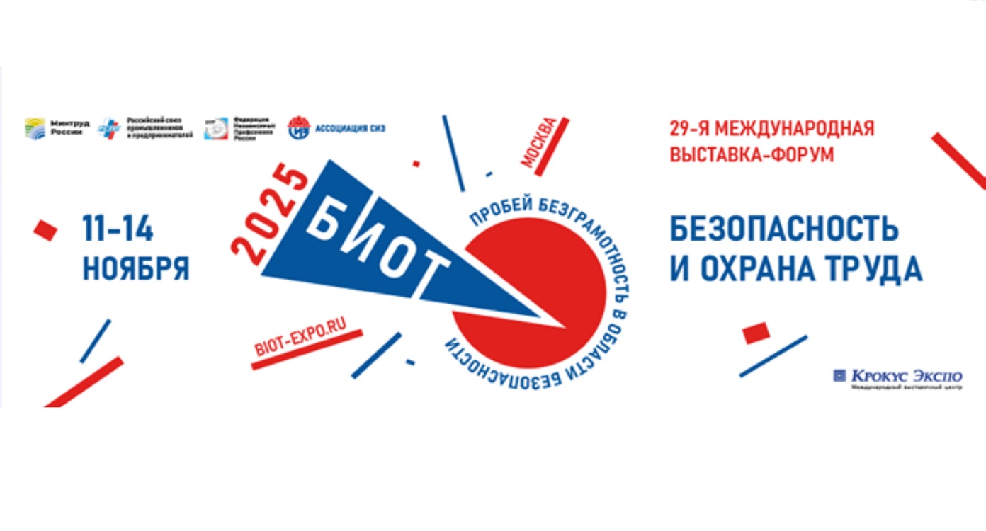 Ежегодный Международный форум и 29-я специализированная выставка «Безопасность и охрана труда - 2025» Ежегодный Международный форум и 29-я специализированная выставка «Безопасность и охрана труда - 2025»