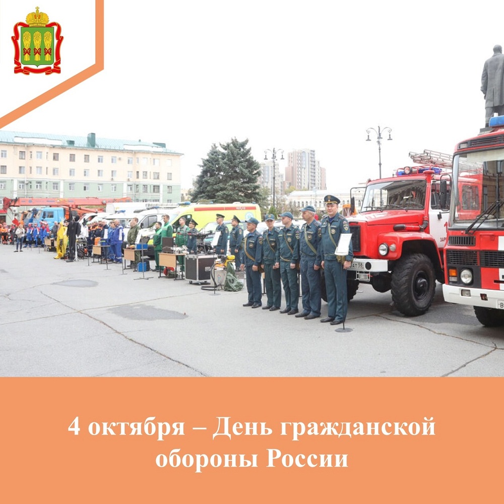 4 октября - День гражданской обороны России