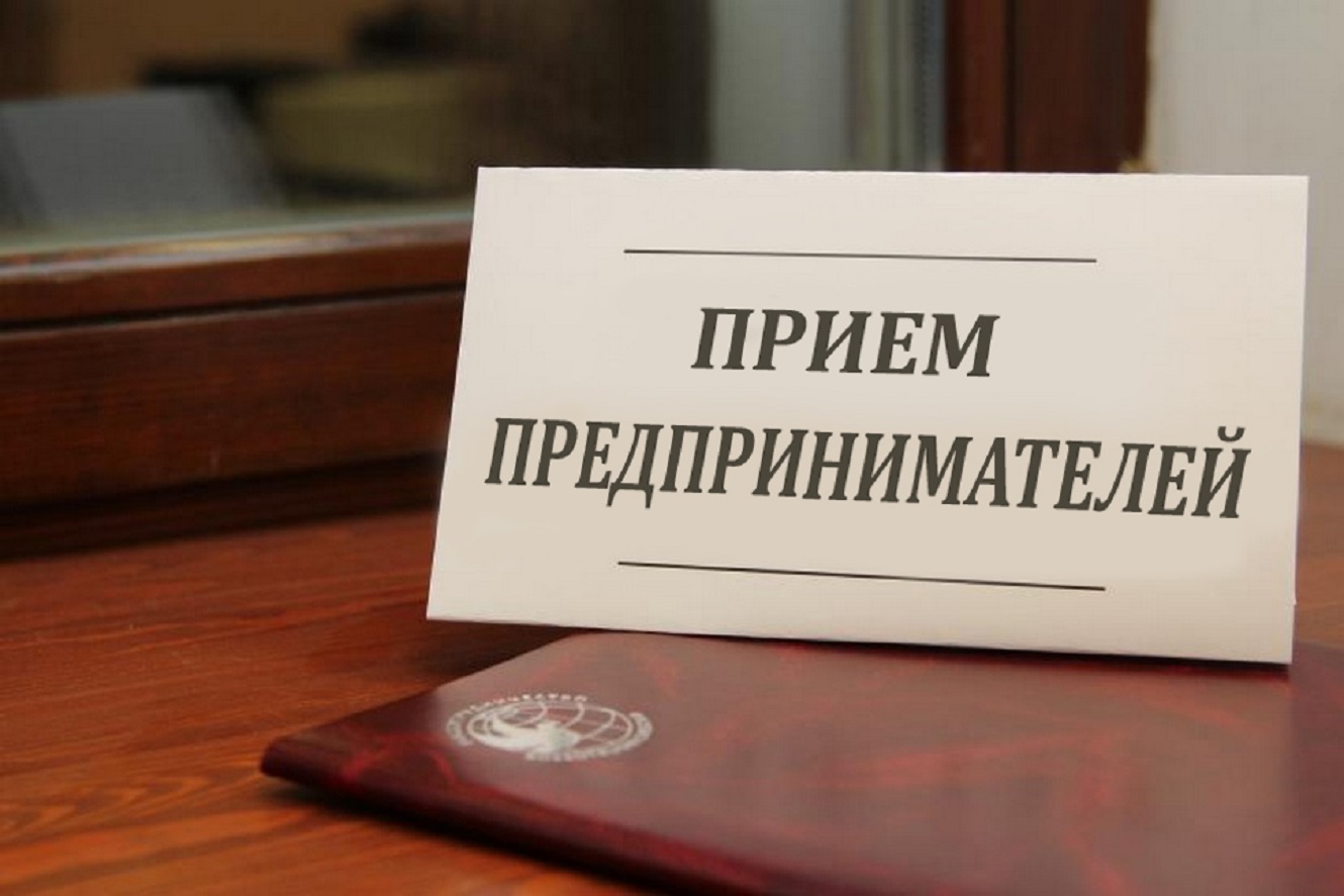 Прием предпринимателей у главы администрации Иссинского района состоится 15 и 17 мая Прием предпринимателей у главы администрации Иссинского района состоится 15 и 17 мая