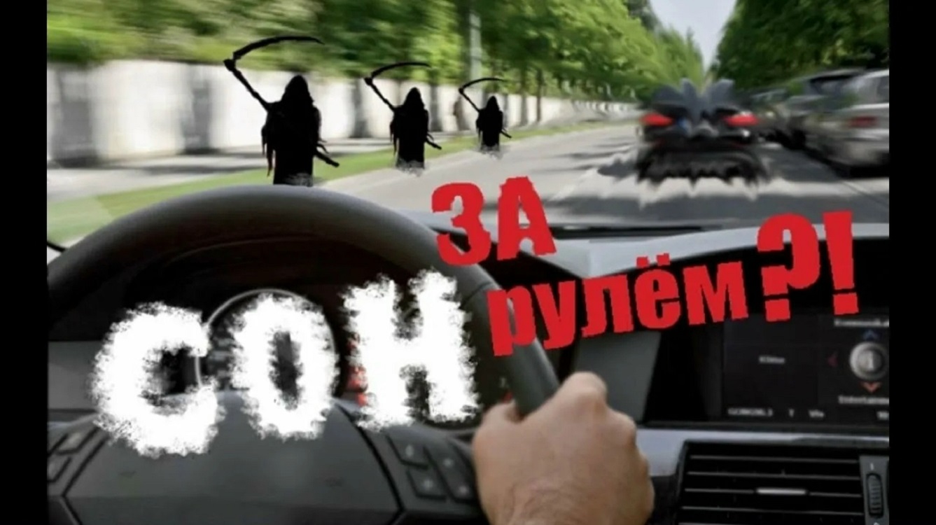 «Сонные» ДТП – одни из самых тяжелых по последствиям ️ «Сонные» ДТП – одни из самых тяжелых по последствиям ️