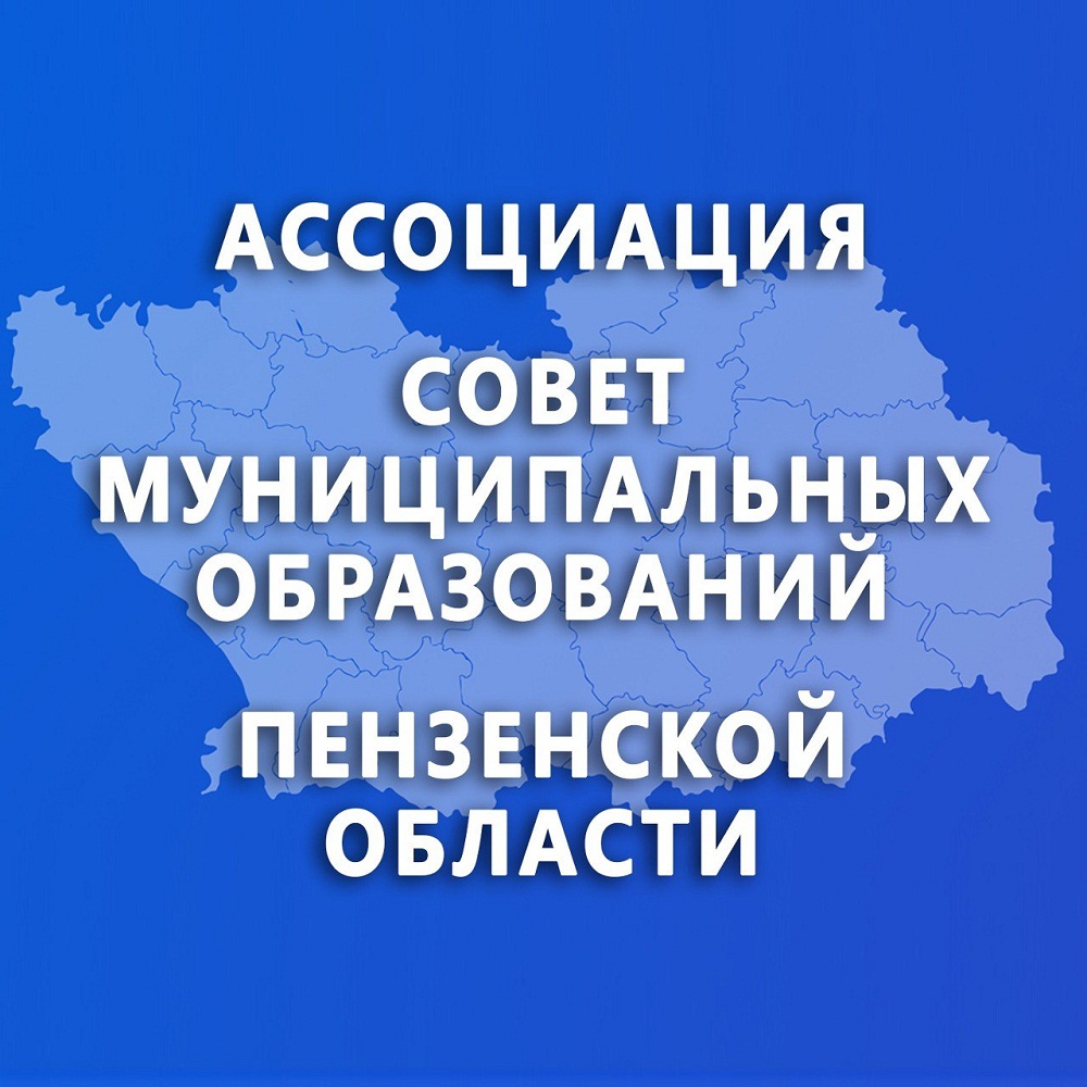 Ссылки на подписку на телеграм-канал и группу ВКонтакте ВАРМСУ и Ассоциации "Совет муниципальных образований Пензенской области" 