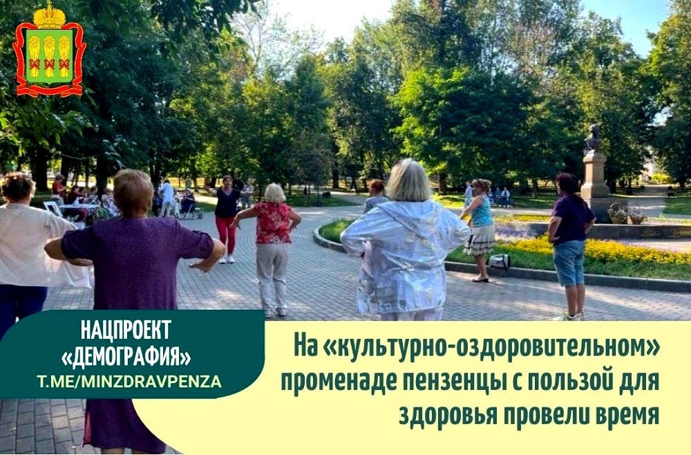 На "культурно-оздоровительном" променаде пензенцы с пользой для здоровья провели время На "культурно-оздоровительном" променаде пензенцы с пользой для здоровья провели время