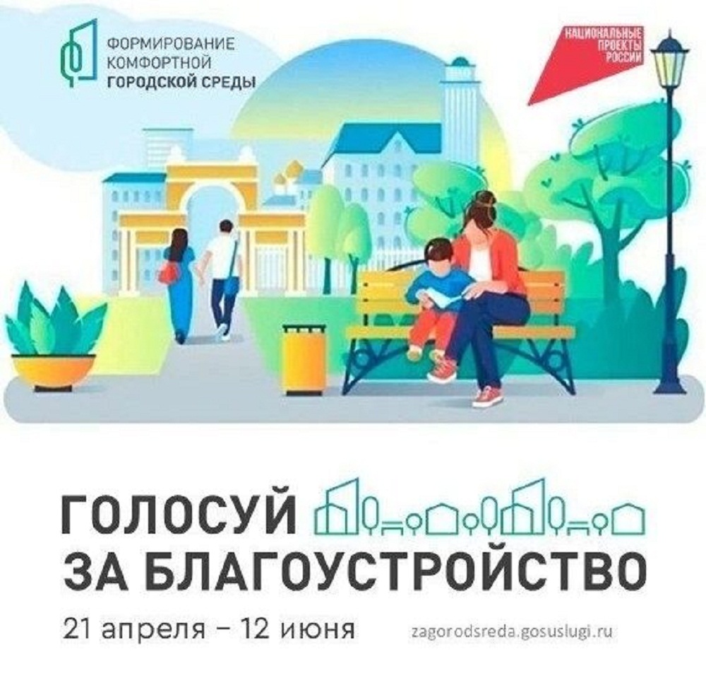 Осталась неделя до завершения голосования за благоустройство территорий Осталась неделя до завершения голосования за благоустройство территорий