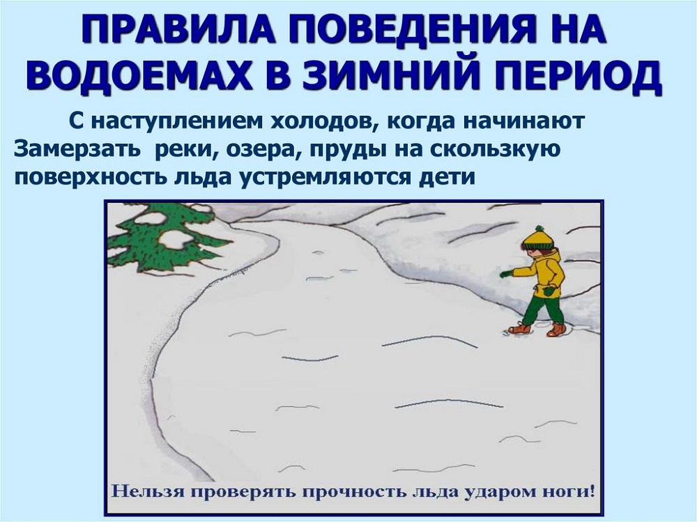 Инструктаж о первоочередных мерах безопасности на льду Инструктаж о первоочередных мерах безопасности на льду