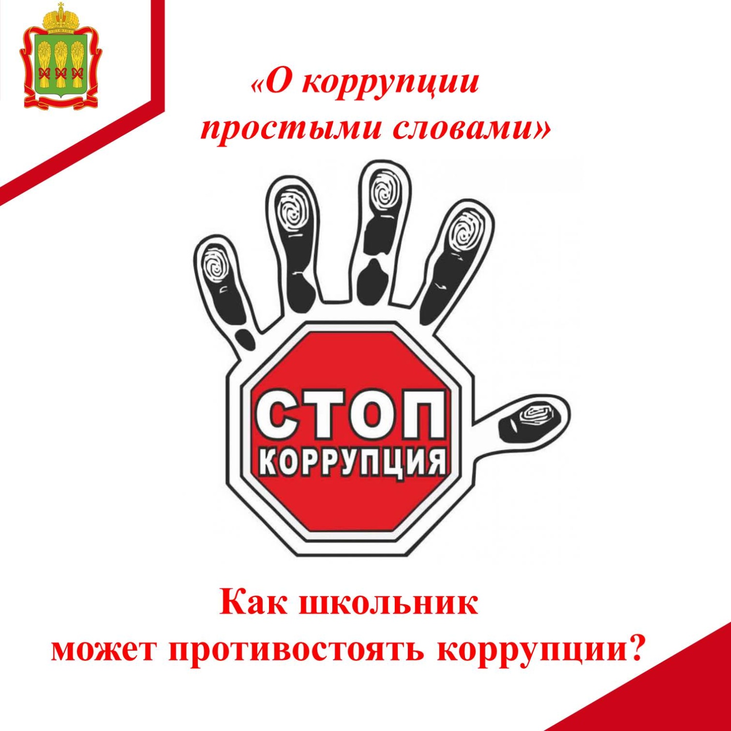 Как школьник может противодействовать коррупции?