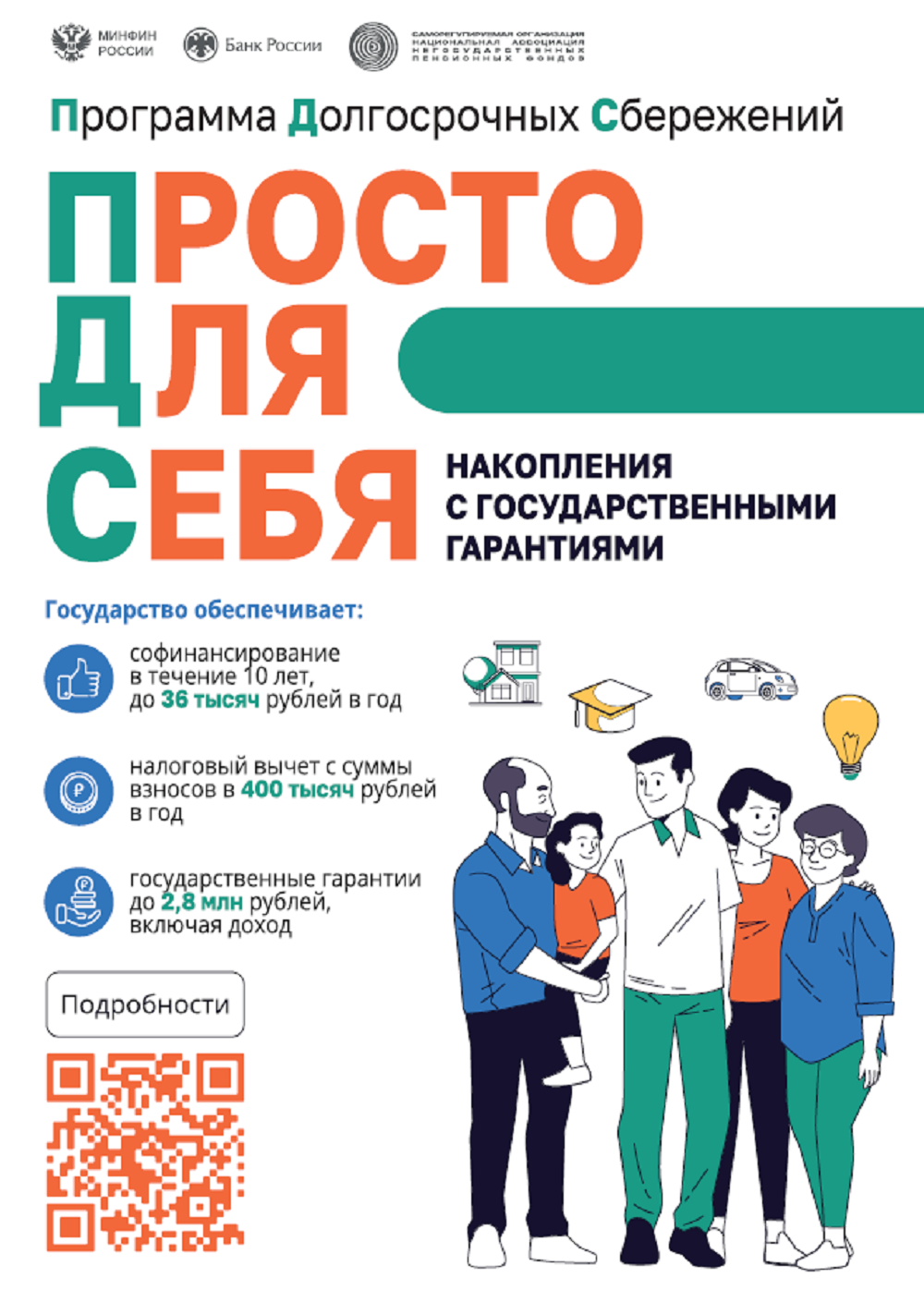Программа долгосрочных сбережений 