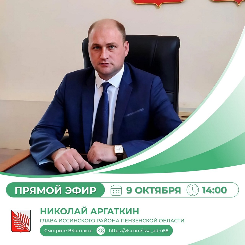 9 октября 2025 года в 14-00 состоится прямой эфир главы Иссинского района Николая Аргаткина 9 октября 2025 года в 14-00 состоится прямой эфир главы Иссинского района Николая Аргаткина