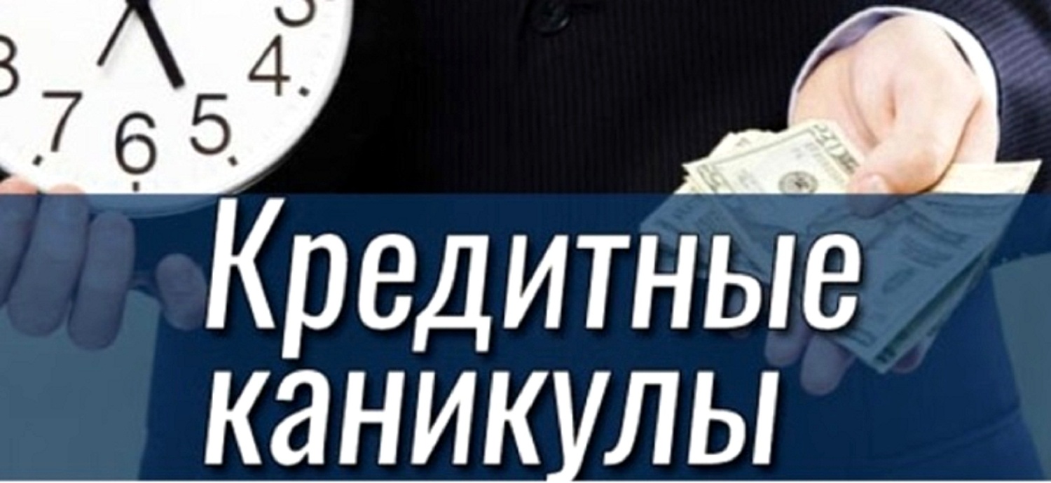 Представители малого и среднего бизнеса смогут воспользоваться кредитными каникулами