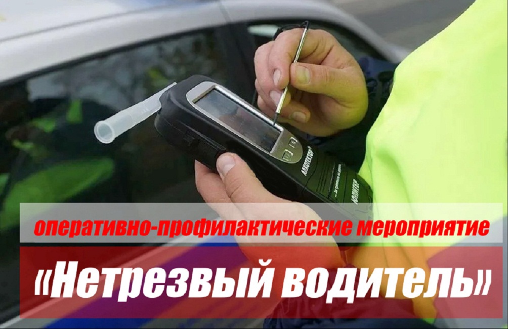 На территории Лунинского и Иссинского районов пройдут массовые проверки водителей на состояние опьянения На территории Лунинского и Иссинского районов пройдут массовые проверки водителей на состояние опьянения