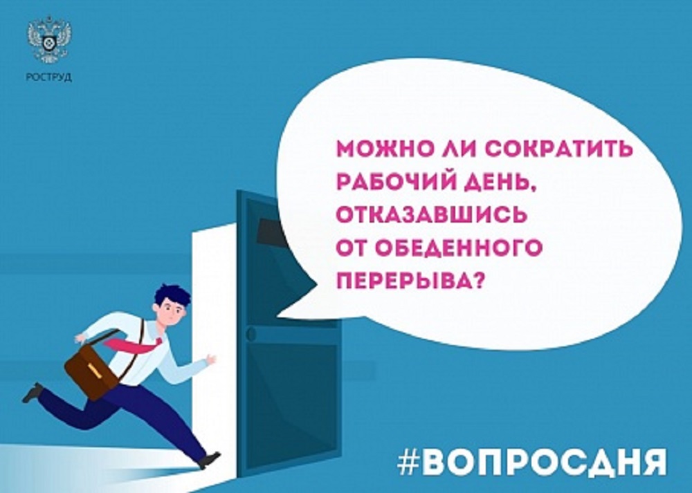 Можно ли сократить рабочий день, отказавшись от обеденного перерыва? Можно ли сократить рабочий день, отказавшись от обеденного перерыва?