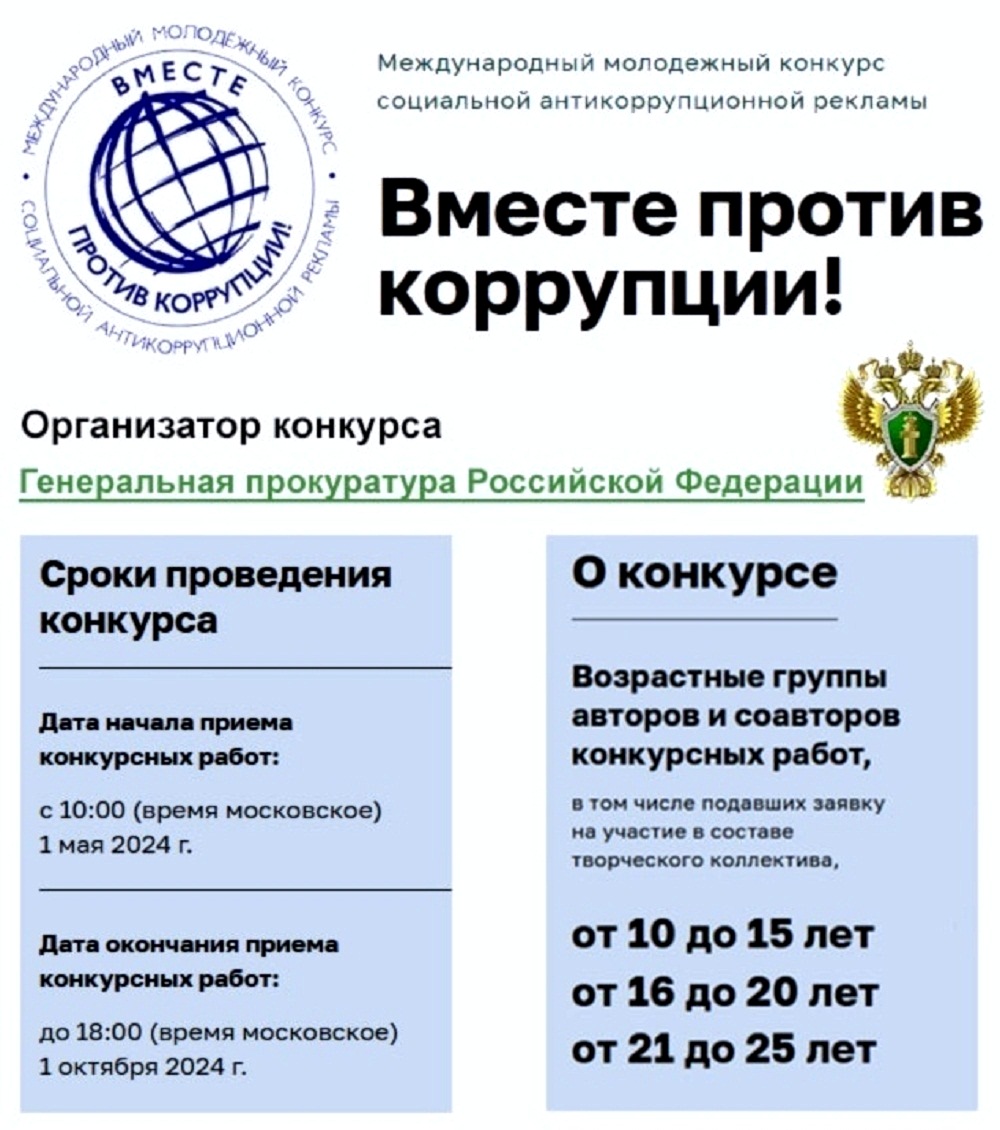 Продолжается прием работ для участия в Международном молодежном конкурсе «Вместе против коррупции!»