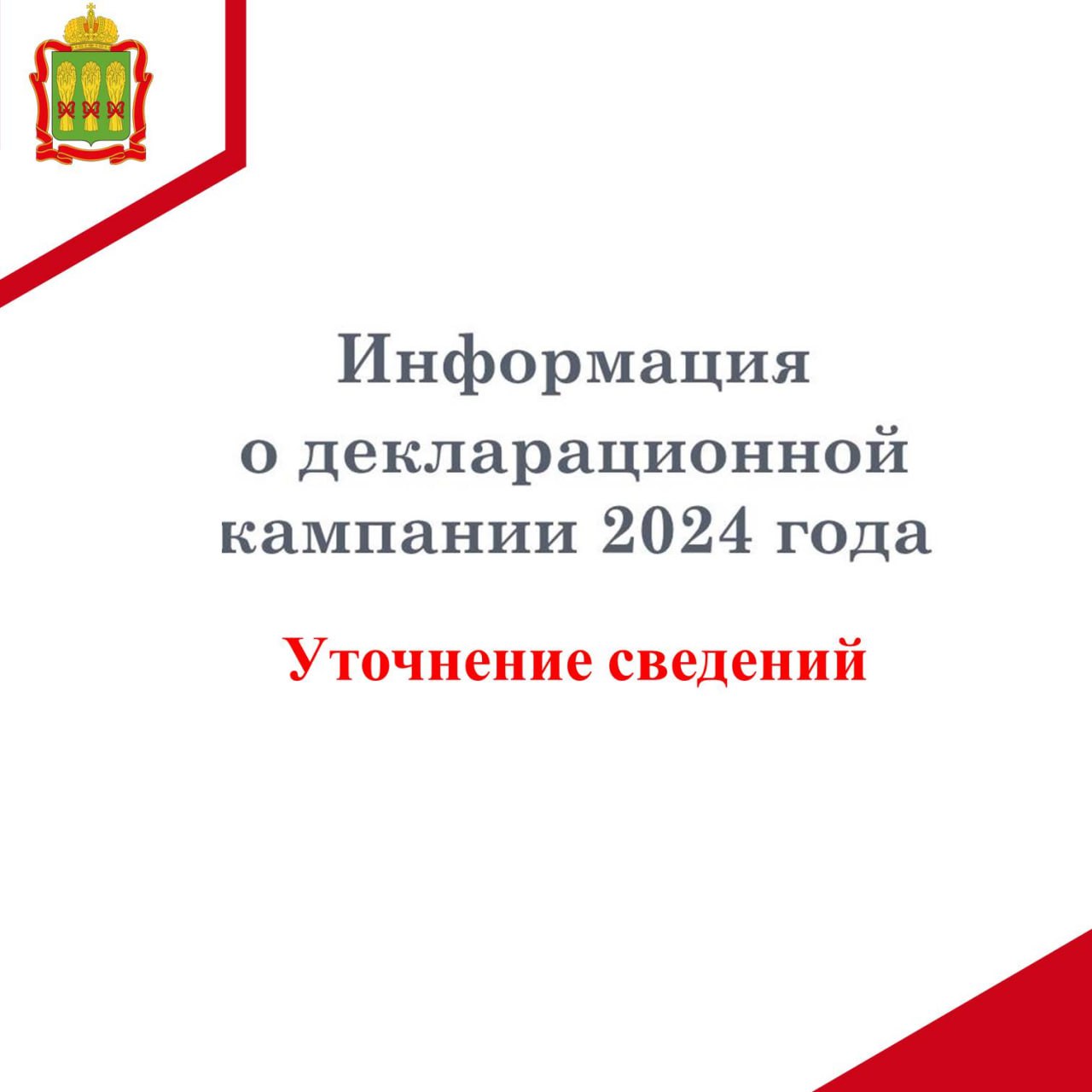 Информация по уточнению сведений в ходе декларационной кампании 2024 года