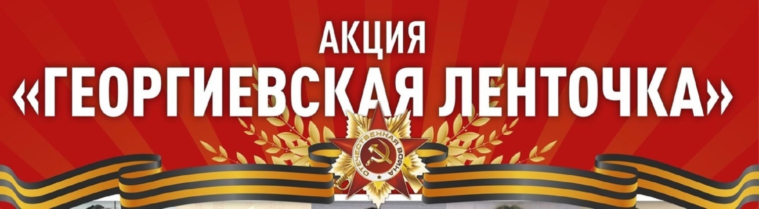 Акция "Георгиевская ленточка"