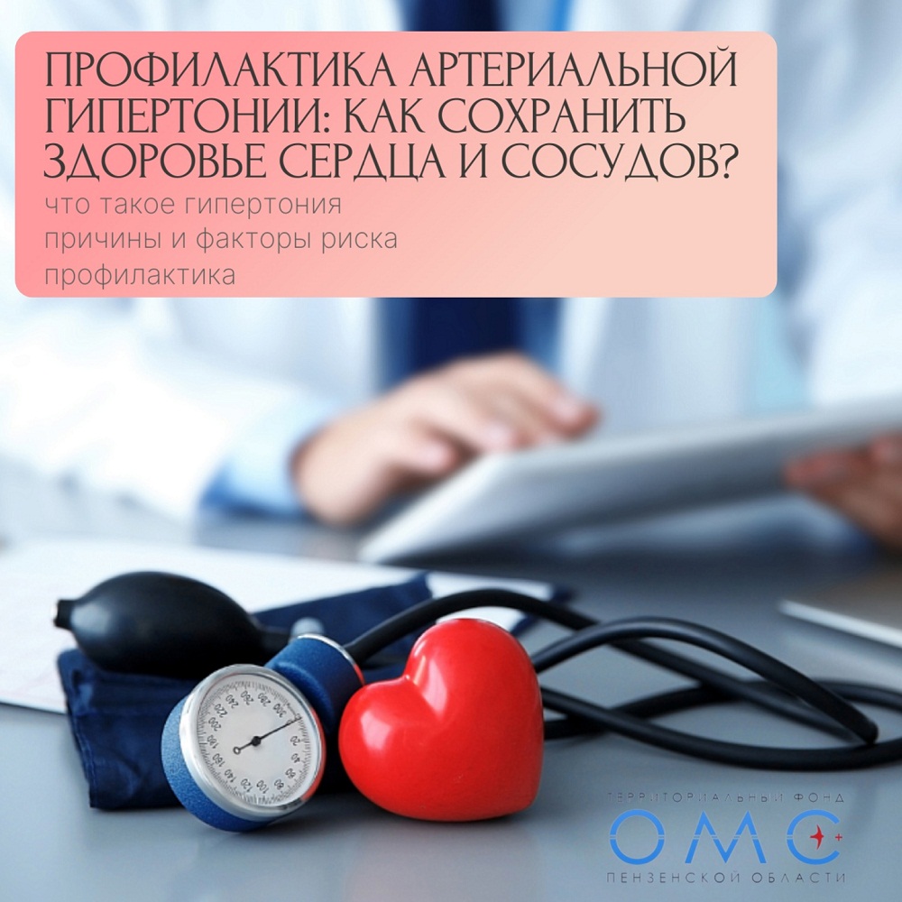 Профилактика артериальной гипертонии: как сохранить здоровье сердца и сосудов