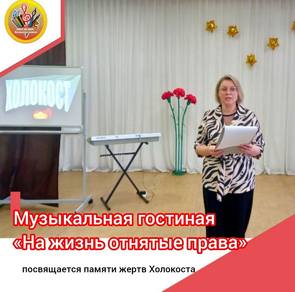  В школе искусств р.п. Исса в рамках проекта Пушкинская карта состоялся вечер памяти жертв Холокоста «На жизнь отнятые права»