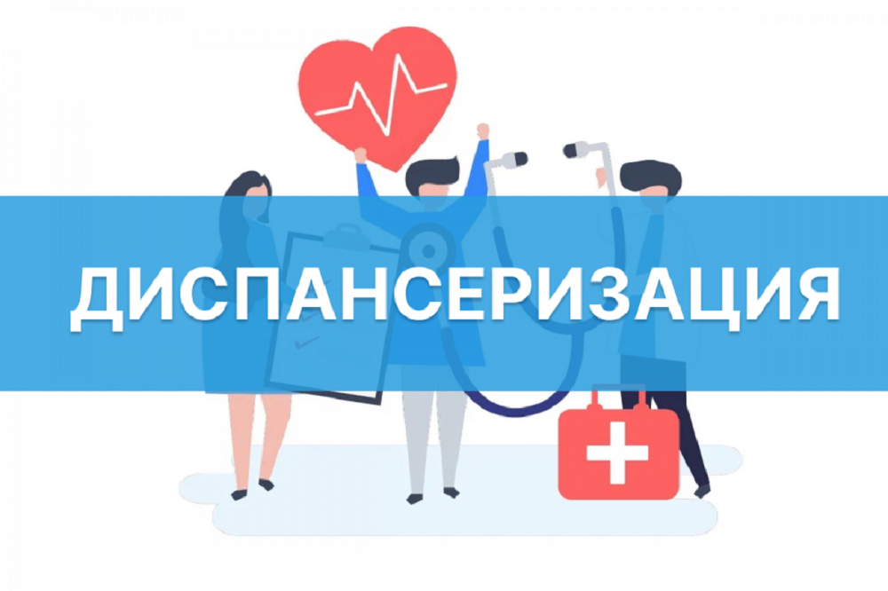 ПОЛУЧИЛИ СООБЩЕНИЕ С ПРИГЛАШЕНИЕМ НА ДИСПАНСЕРИЗАЦИЮ? ВОЗЬМИТЕ ЗДОРОВЬЕ ПОД КОНТРОЛЬ И ПОСЕТИТЕ ПОЛИКЛИНИКУ! ПОЛУЧИЛИ СООБЩЕНИЕ С ПРИГЛАШЕНИЕМ НА ДИСПАНСЕРИЗАЦИЮ? ВОЗЬМИТЕ ЗДОРОВЬЕ ПОД КОНТРОЛЬ И ПОСЕТИТЕ ПОЛИКЛИНИКУ!