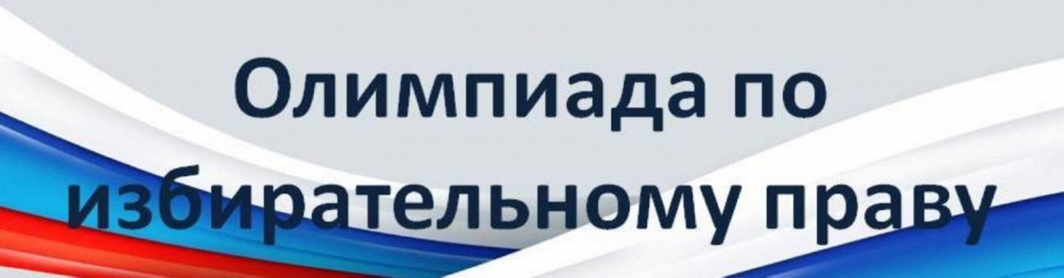 В период с 1 марта по 22 апреля 2022 года Избирательная комиссия Пензенской области проводит областную олимпиаду школьников