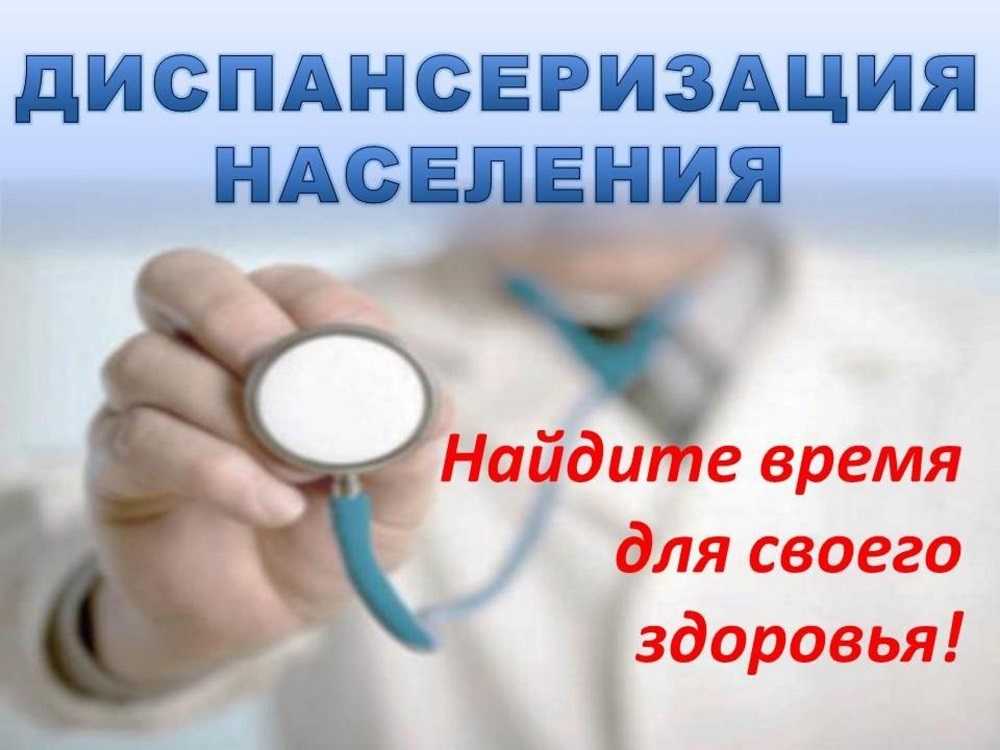 О важности прохождения диспансеризации О важности прохождения диспансеризации