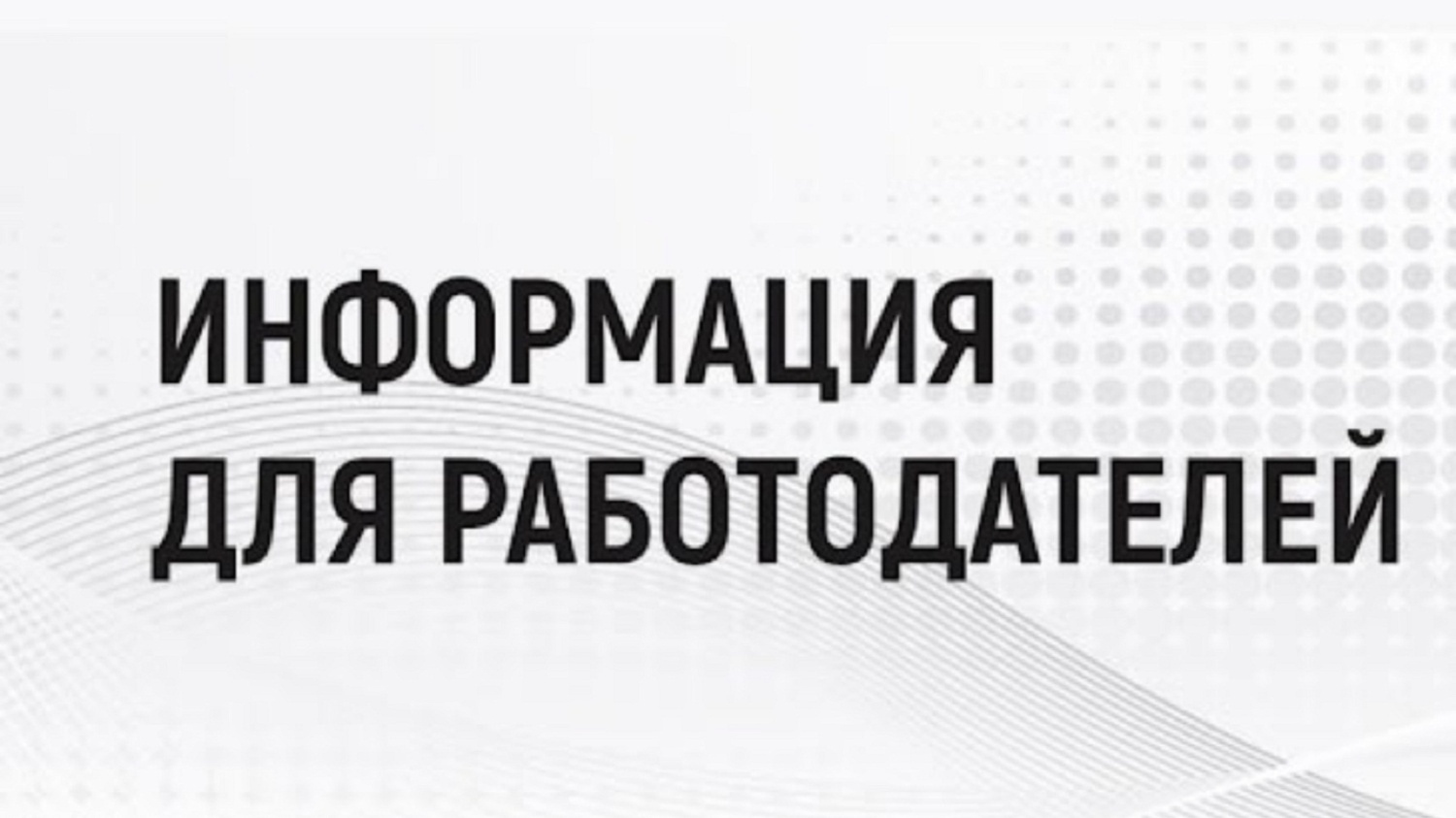 Правительство России расширило программу стимулирования найма и выдачи субсидий работодателям