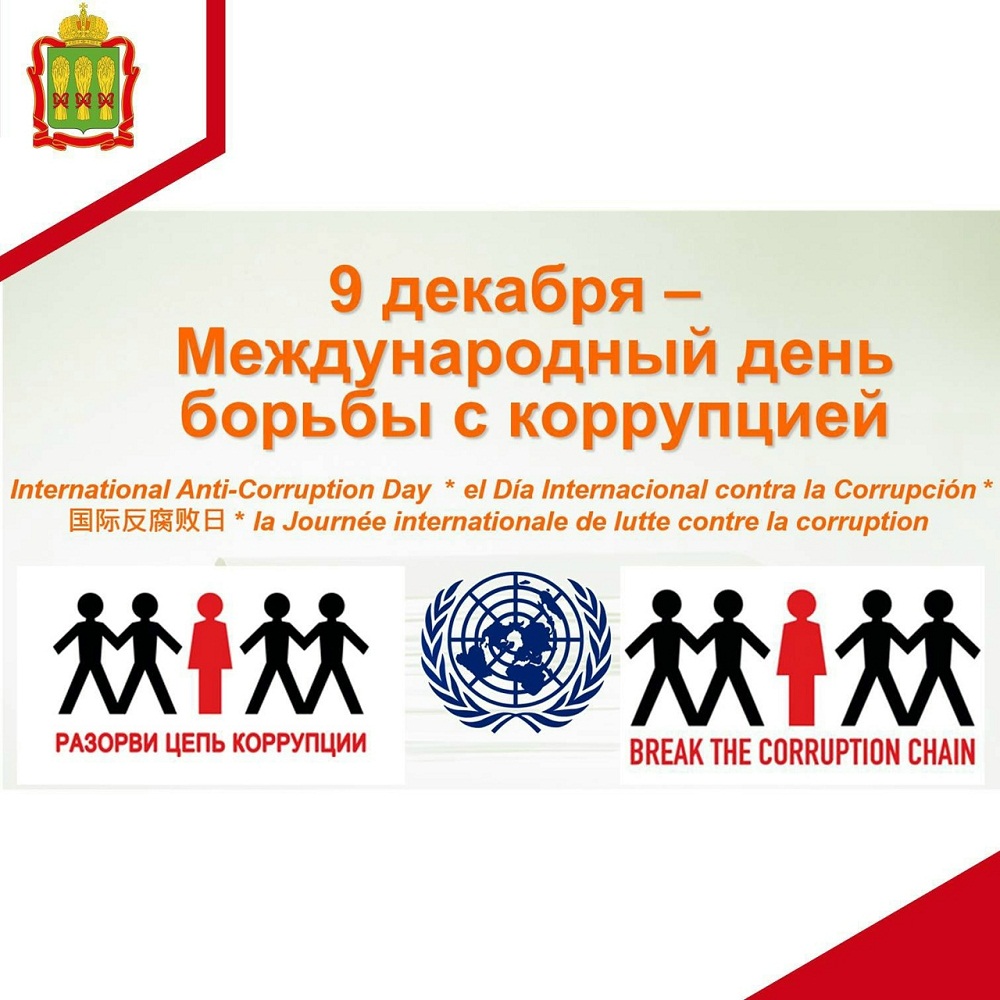 9 декабря - Международный день борьбы с коррупцией