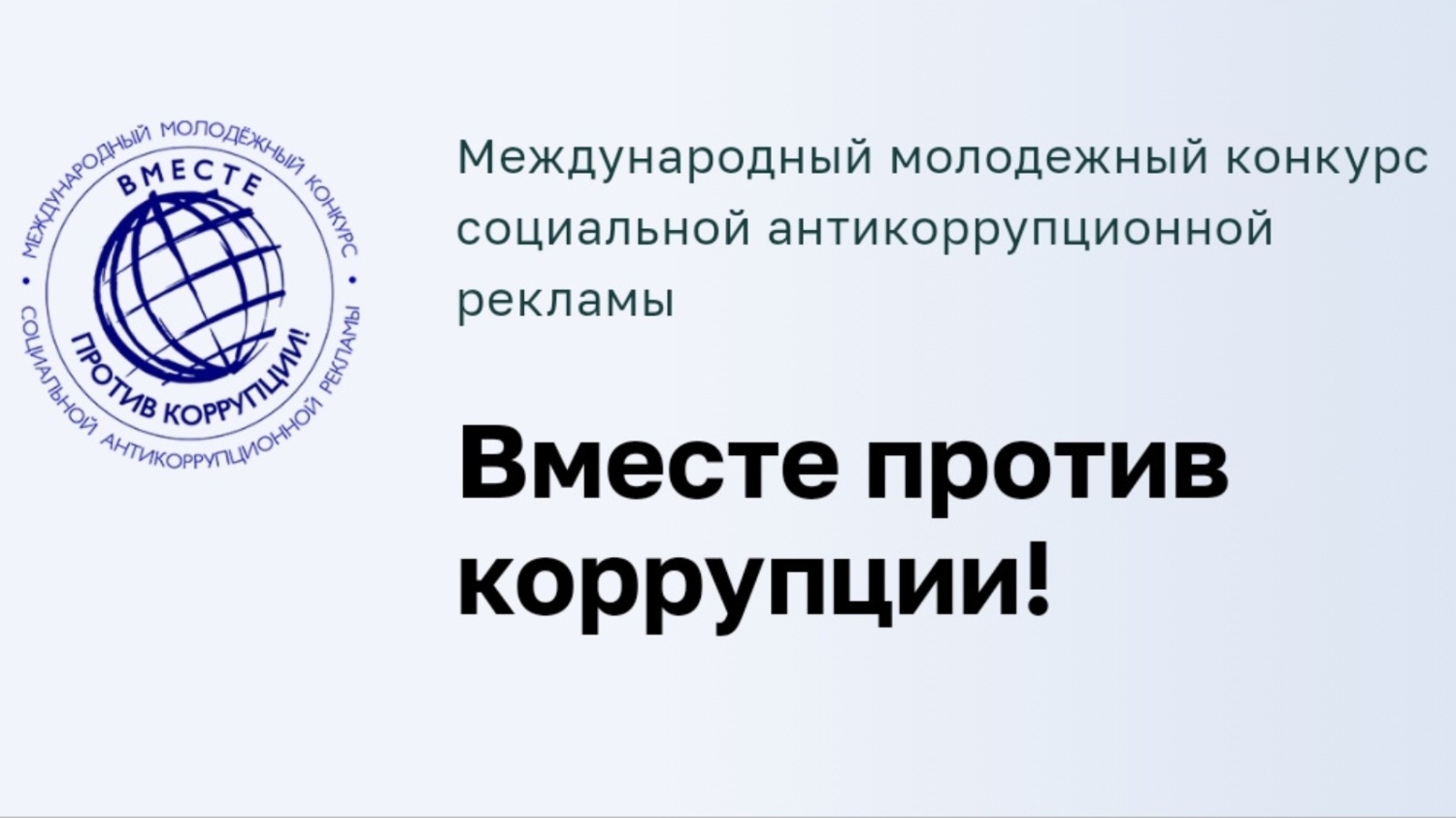 Пензенцев приглашают принять участие в конкурсе «Вместе против коррупции!»
