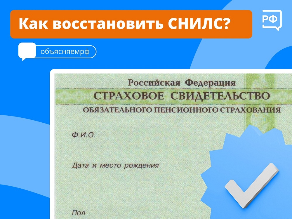 Если вы потеряли СНИЛС, его не обязательно восстанавливать на физическом носителе. Главное — знать сам номер