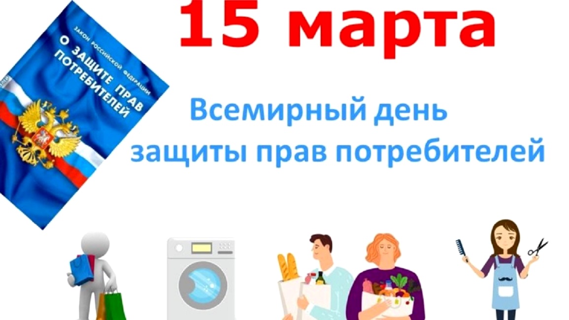 15 марта - Всемирный день защиты прав потребителей 15 марта - Всемирный день защиты прав потребителей