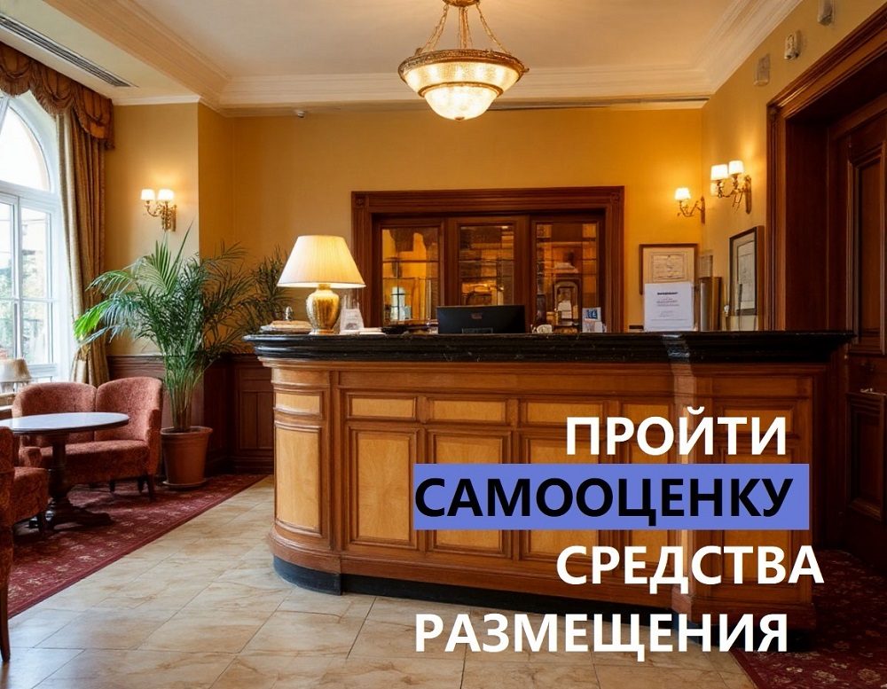 До 1 сентября владельцам гостиниц, кемпингов и баз отдыха необходимо пройти самооценку