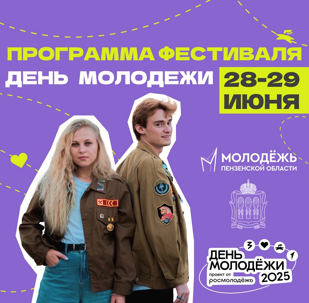 28-29 июня на Фонтанной площади г. Пензы состоится празднование Дня молодежи