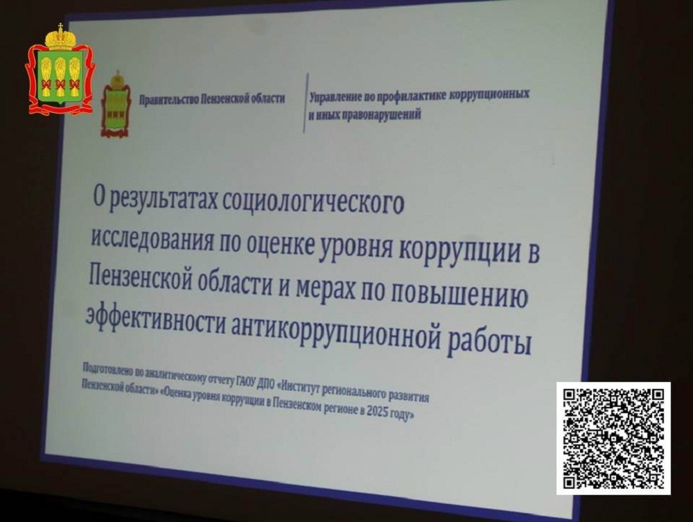 О результатах социологического исследования по оценке уровня коррупции в Пензенской области  и мерах по повышению эффективности антикоррупционной работы