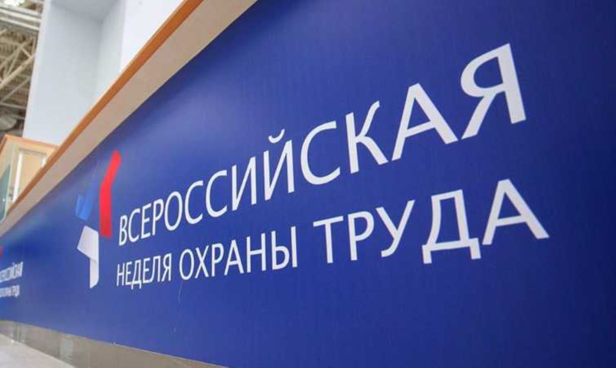 Приближается V Всероссийская неделя охраны труда Приближается V Всероссийская неделя охраны труда