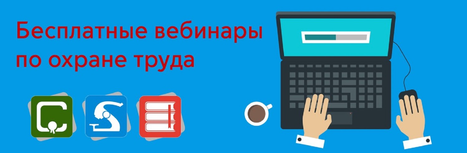 Минтруд России приглашает на вебинар по экспертизе условий труда