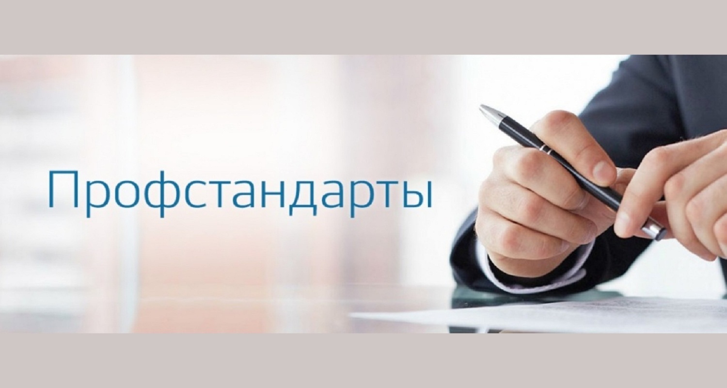 Новый профессиональный стандарт 2022