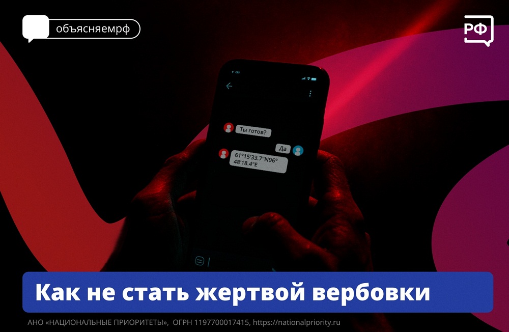 Как не стать жертвой вербовки