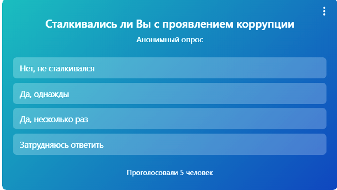 Сталкивались ли Вы с проявлением коррупции Сталкивались ли Вы с проявлением коррупции
