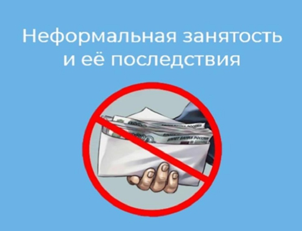 Неформальная занятость и ее последствия