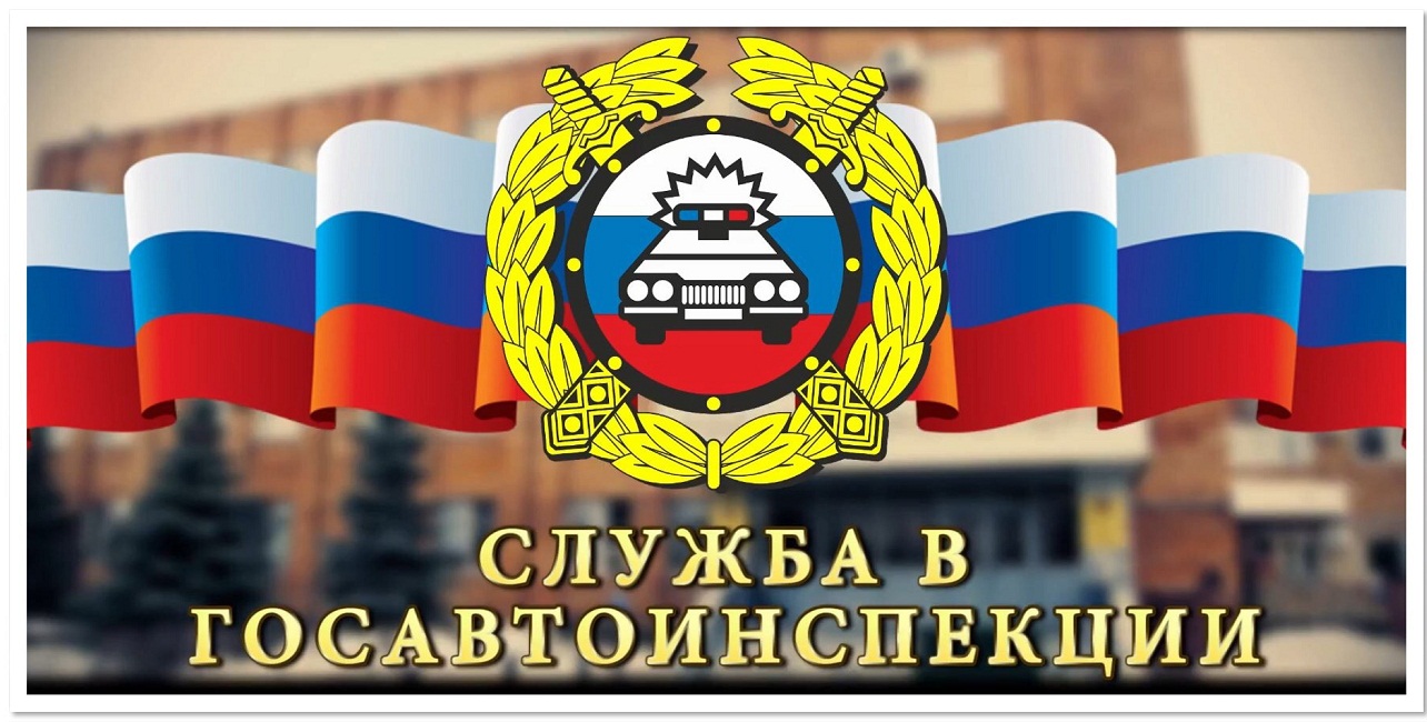 Госавтоинспекция информирует о возможности трудоустройства в органы внутренних дел
