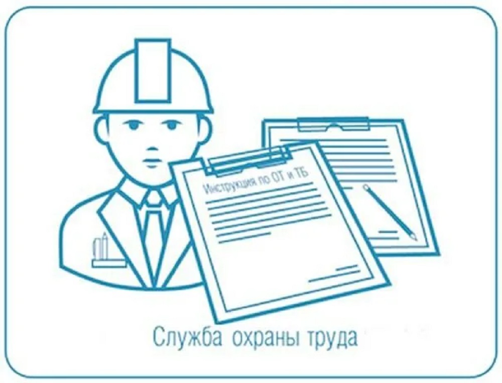 Как организовать службу охраны труда?