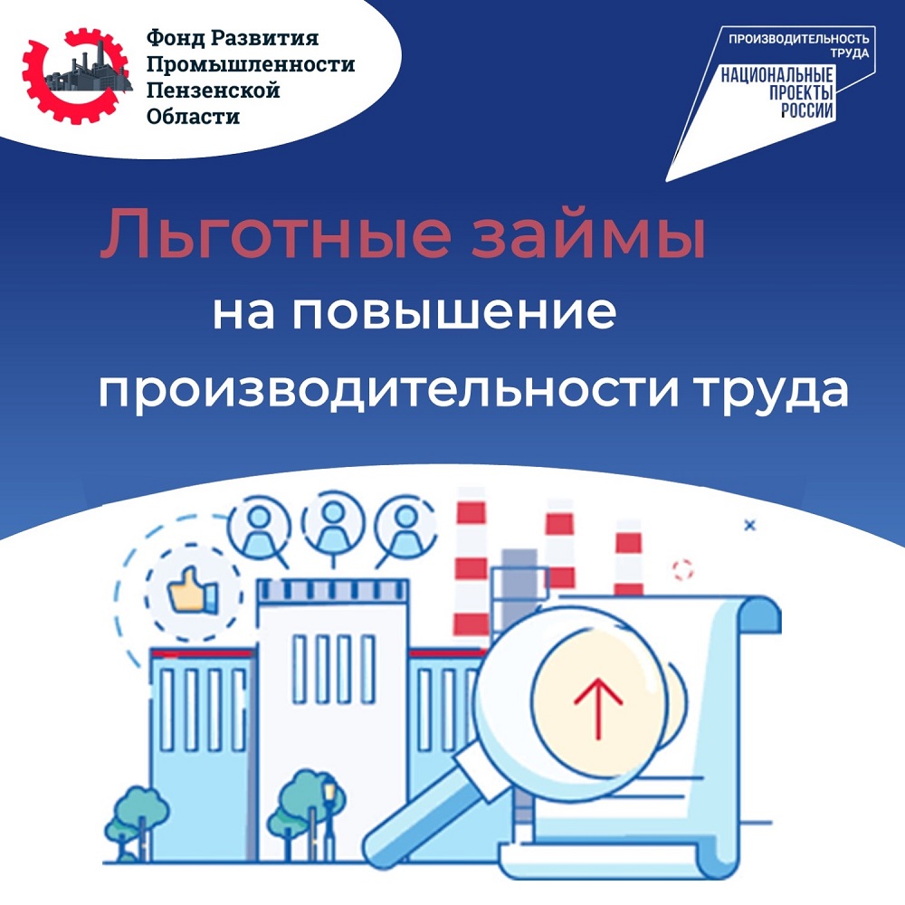 Региональный Фонд развития промышленности предоставляет льготные займы на повышение производительности труда