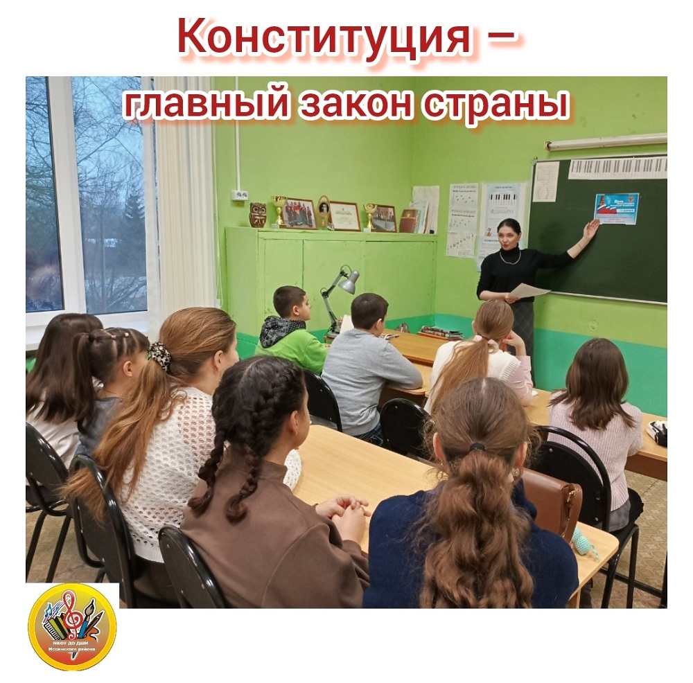 Урок-беседа в школе искусств ко Дню Конституции РФ Урок-беседа в школе искусств ко Дню Конституции РФ